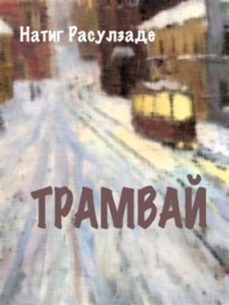 Натиг Расулзаде, Трамвай